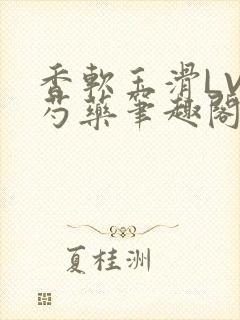 香软玉滑LVL芍药笔趣阁封面