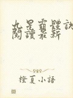 九星霸体诀在线阅读最新