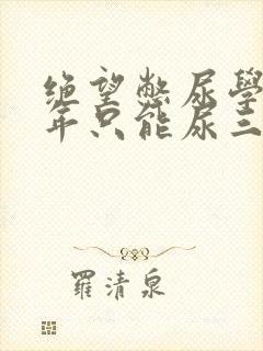 绝望憋尿学校一年只能尿三次封面