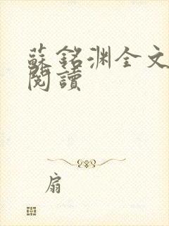 苏铭渊全文免费阅读