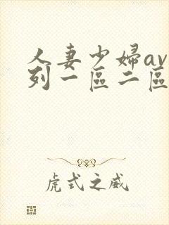 人妻少妇av系列一区二区