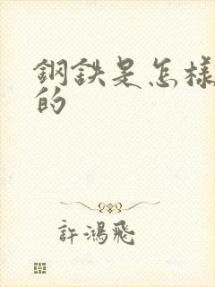 钢铁是怎样练成的