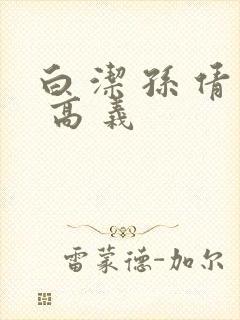 白 洁 孙 倩 高 义