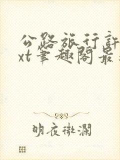 公路旅行许姨txt笔趣阁最新章节