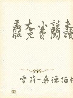 孟大小说未删减版免费阅读全文