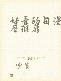 好看的日漫有什么推荐封面