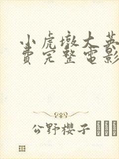 小虎墩大英雄免费完整电影