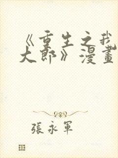 《重生之我是武大郎》漫画免费阅读