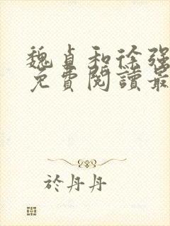 魏贞和徐强全文免费阅读最新章节