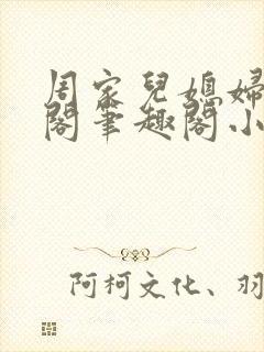 周家儿媳妇笔趣阁笔趣阁小说春色无封面