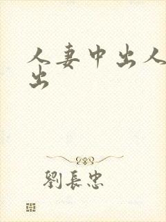 人妻中出人妻中出