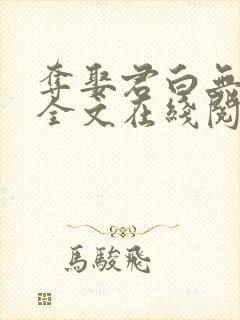 夺娶君白无删减全文在线阅读免费