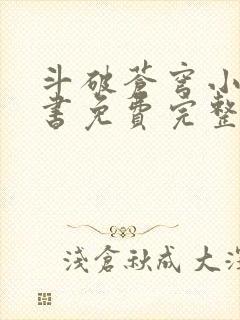 斗破苍穹小说听书免费完整版