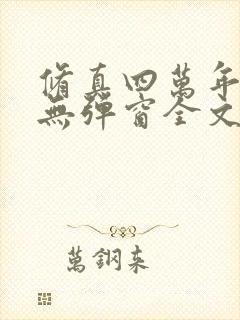 修真四万年小说无弹窗全文免费阅读封面