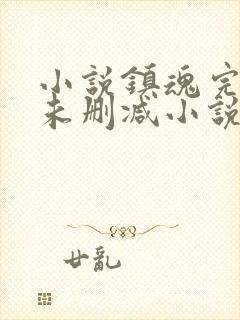 小说镇魂完整版未删减小说