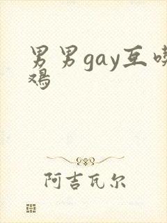 男男gay互吃鸡