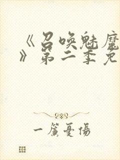 《召唤魅魔义母》第二季免费观看全