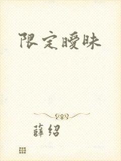 限定暧昧