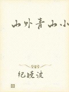 山外青山小说