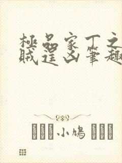 极品家丁之采花贼逞凶笔趣阁封面