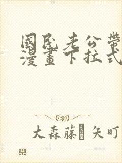 国民老公带回家漫画下拉式