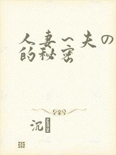 人妻～夫の上司的秘密