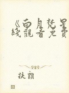 《白月梵星》在线观看免费高清电视剧