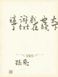 这游戏也太真实了txt在线下载