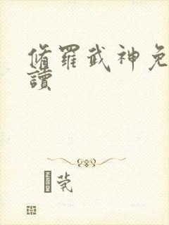 修罗武神免费阅读