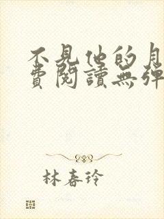 不见他的月光免费阅读无弹窗笔趣阁封面