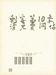 刺客第10季高清免费网站在线观看