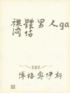 裸体男人gay网站