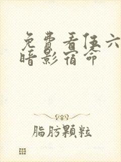 免费看伍六七之暗影宿命