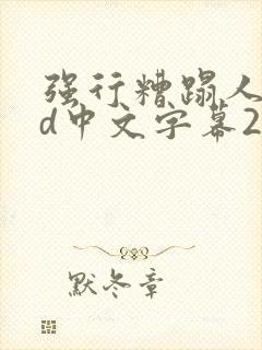 强行糟蹋人妻hd中文字幕2