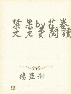 禁果by花卷全文免费阅读笔趣阁最新章节列表