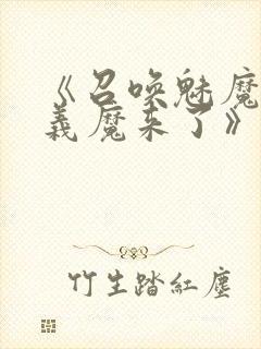 《召唤魅魔竟是义魔来了》第2季免费