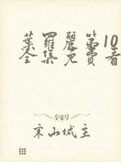 叶罗丽第10季全集免费看