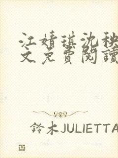 江婧琪沈秧华全文免费阅读笔趣阁封面