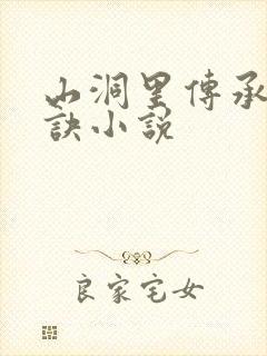 山洞里传承合欢诀小说