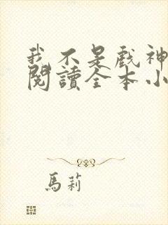 我不是戏神免费阅读全本小说