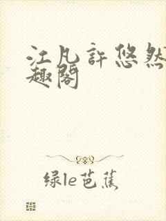 江凡许悠然 笔趣阁封面