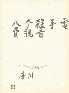 八个杀手电影免费观看