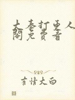 大奉打更人笔趣阁免费看