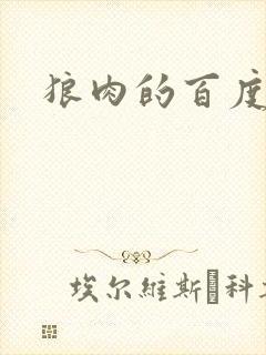 狼肉的百度百科