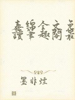 春绵全文免费阅读笔趣阁最新章节