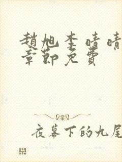 赵旭李晴晴最新章节免费