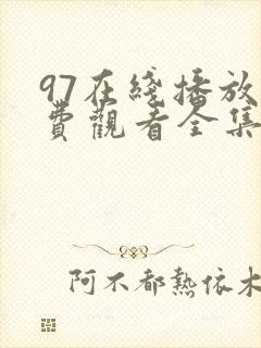 97在线播放免费观看全集电视剧