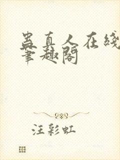 蛊真人在线观看笔趣阁