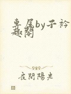 专属by子衿笔趣阁