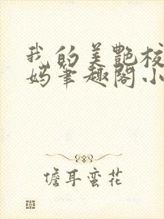 我的美艳校长妈妈笔趣阁小说